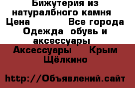 Бижутерия из натуралбного камня › Цена ­ 1 275 - Все города Одежда, обувь и аксессуары » Аксессуары   . Крым,Щёлкино